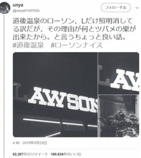 図 3. 4　ツバメの巣について投稿された Twitter 29） 　「レポーター型」の拡散検証事例として，本件の報道状況の主要な広がりを時系列でまと めた。（表 3. 2） 表 3