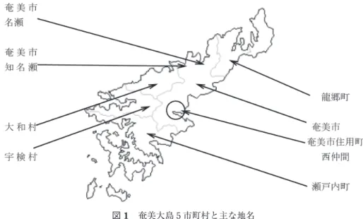 図 1 奄美大島 5 市町村と主な地名 平成 2 年 9 月の台風 19 号による被害が最大である。奄美大島は年間を通して降水量が多く， 降雨に起因する土砂災害も多発している。今回取り上げた平成 22 年 10 月の豪雨災害後も， 平成 23 年 9 月と 11 月の豪雨でも被災し，さらに平成 24 年には 8〜9 月にかけての台風 15， 16 ， 17 号によっても被害を出している。  （2）平成 22 年 10 月奄美豪雨災害時の降雨量  気象庁によると，平成 22 年 10 月 18 日から 21 