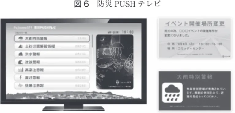図 6　防災 PUSH テレビ 　https://fujisawasst.com/JP/service/security.html 図 7　防災用トイレ 　出所：著者撮影。 チャル・ゲッテッドタウン」を実現し，街や住民のセキュリティを確保しようとしている。 具体的には，①各種の防犯カメラ 15） ，照明（人や車を感じると照度がアップする LED 街 灯），人の巡回でより高いレベルのセキュリティを実現する。②各住戸のテレビに災害情報 や街のお知らせを配信・表示する防災 PUSH テレビ（図 6）を設置・貸与す