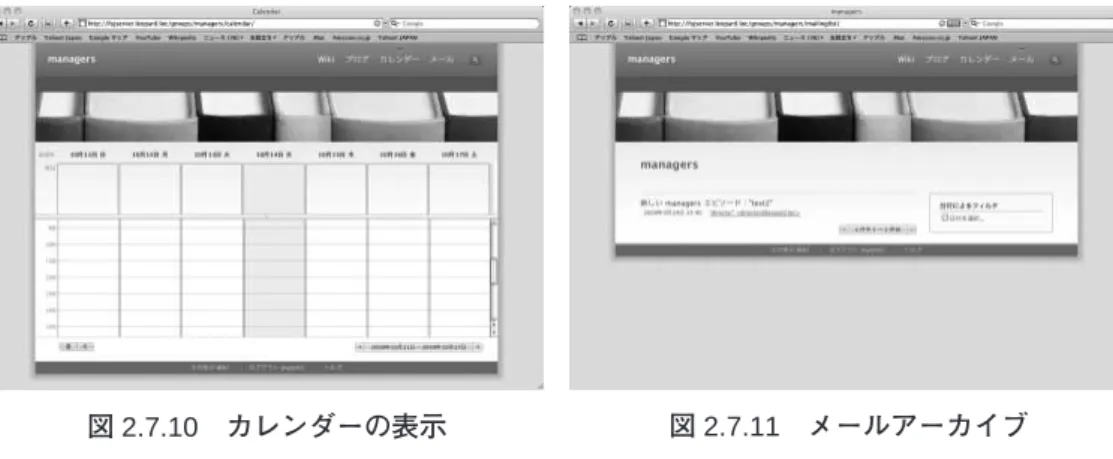 図 2.7.10 カレンダーの表示 図 2.7.11 メールアーカイブ