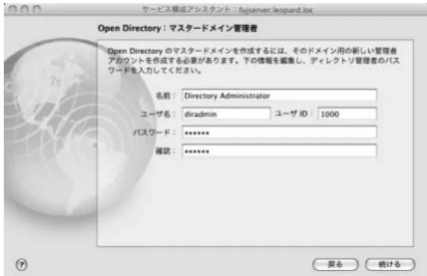 図 2.2.4 Open Directory ：マスタードメインの管理者