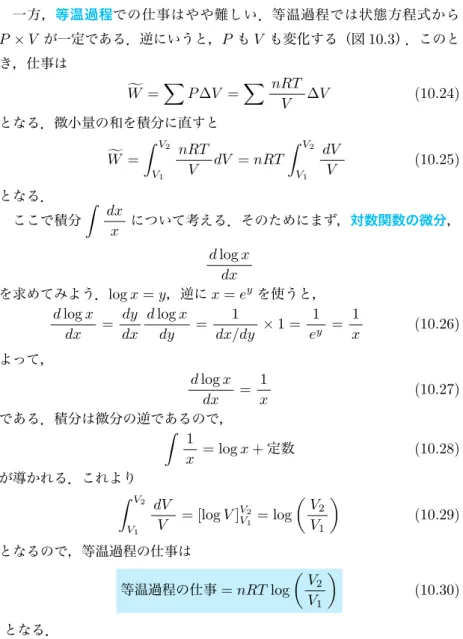 図 10.3 定圧過程，および等温過程での仕事 一方， 等温過程 での仕事はやや難しい．等温過程では状態方程式から P × V が一定である．逆にいうと， P も V も変化する（図 10.3）．このと き，仕事は f W = ∑ P ∆V = ∑ nRT V ∆V (10.24) となる．微小量の和を積分に直すと f W = ∫ V 2 V 1 nRTV dV = nRT ∫ V 2V1 dVV (10.25) となる． ここで積分 ∫ dx x について考える．そのためにまず， 対数関数の微分 ， d 