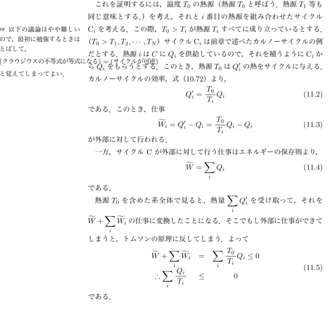 図 11.3 いろいろな熱源と接触するサイクル C 立つ． これを証明するには，温度 T0 の熱源（熱源 T0 と呼ぼう．熱源 T1 等も 同じ意味とする． ）を考え，それと i 番目の熱源を組み合わせたサイクル C i を考える．この際， T0 > T i が熱源 T i すべてに成り立っているとする．+以下の議論はやや難しい ので，最初に勉強するときは とばして， ( クラウジウスの不等式が等式になる ) = ( サイクルが可逆 ) と覚えてしまってよい． （ T0 > T1, T2, · 