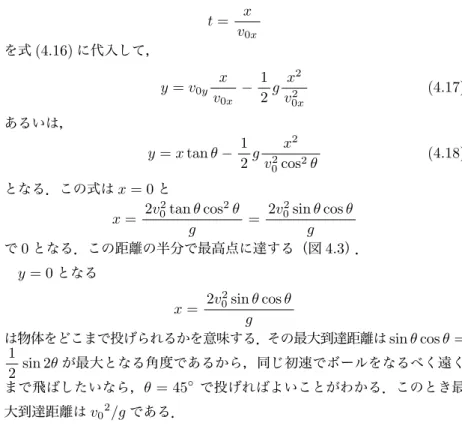 図 4.3 鉛直面内での放物運動 放物運動の形 上の 2 つの式で表される運動は， 放物運動 とよばれる．こ の運動の軌跡は 放物線 となる．放物線とは 2 次曲線である．それを示すに は式 (4.15) で求めた t = x v0x を式 (4.16) に代入して， y = v 0y x v0x − 12 g x 2v 0x2 (4.17) あるいは， y = x tan θ − 1 2 g x 2v2 0 cos 2 θ (4.18) となる．この式は x = 0 と x = 2v 20 tan θ c