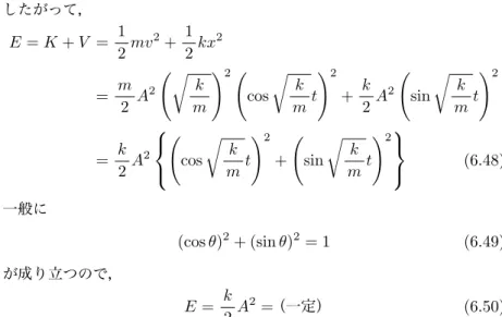 図 6.11 バネの振動における力学的エネルギー保存 したがって， E = K + V = 1 2 mv 2 + 12 kx 2 = m 2 A 2 (√ k m ) 2 ( cos √ k m t ) 2 + k2 A 2 ( sin √ k m t ) 2 = k 2 A 2   ( cos √ k m t ) 2 + ( sin √ k m t ) 2  (6.48) 一般に (cos θ) 2 + (sin θ) 2 = 1 (6.49) が成り立つので， E = k 2 A 2 = （