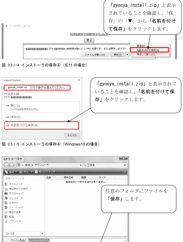 図  3.3.1-4  インストーラの保存④（IE11 の場合）  図  3.3.1-5  インストーラの保存④（Windows10 の場合）  図  3.3.1-6  インストーラの保存⑤  「gyosya_install.zip」と表示されていることを確認し、「名前を付けて保存」をクリックします。 任意のフォルダにファイルを「保存」します。 「gyosya_install.zip」と表示されていることを確認し、「保存」の「▼」から「名前を付けて保存」をクリックします。 