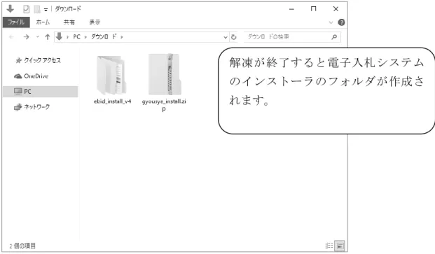 図 3.3.2-3  圧縮ファイルの解凍③  3.3.3  アプリケーションの終了  電子入札システムのインストールを行う前に、Internet  Explorer 等の利用中のアプ リケーションを全て終了してください。  解凍が終了すると電子入札システムのインストーラのフォルダが作成されます。 
