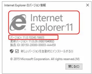 図  6.1-3 Internet Explorer 11.0  バージョン情報