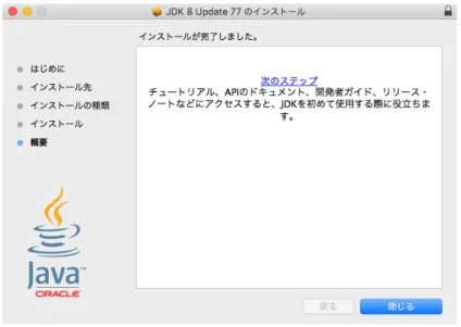 図 1.12 JDK セットアップ