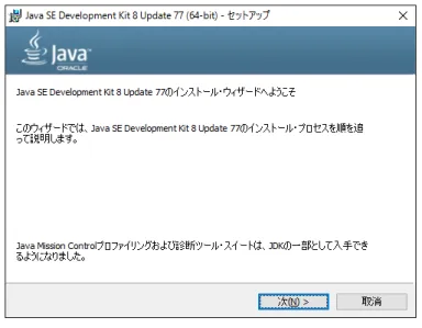 図 1.4 JDK セットアップ