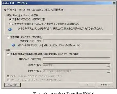 図 11-9  Acrobat Distiller 設定 9 