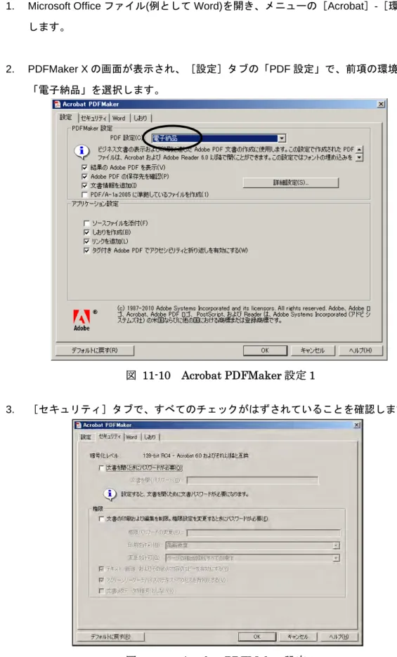 図 11-10  Acrobat PDFMaker 設定 1 