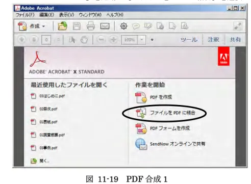 図 11-19  PDF 合成 1  2.  ［ファイルを結合］ダイアログボックスが表示されましたら［ファイルを追加］をクリックし、 合成する PDF ファイルを“¥第 11 章¥01 報告書¥03 第 2 章¥01 第 2 章 1¥PDF”から選択しま す。  合成するファイルを全て選択できましたら、＜開く＞ボタンを押して追加します。  図 11-20  PDF 合成 2 