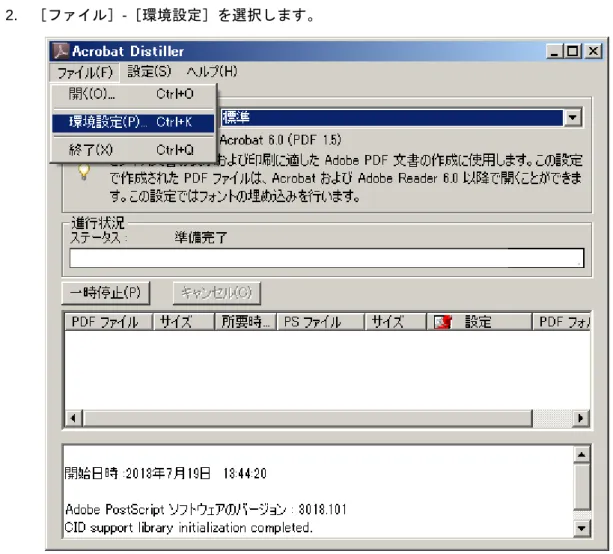 図 11-1  Acrobat Distiller 設定 1 