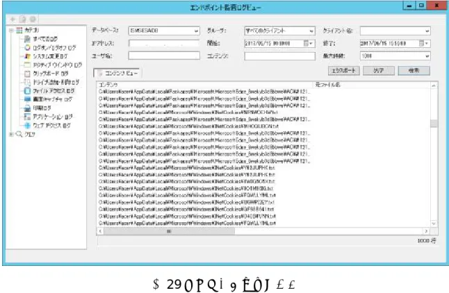 図 29 ファイルアクセスログ 
