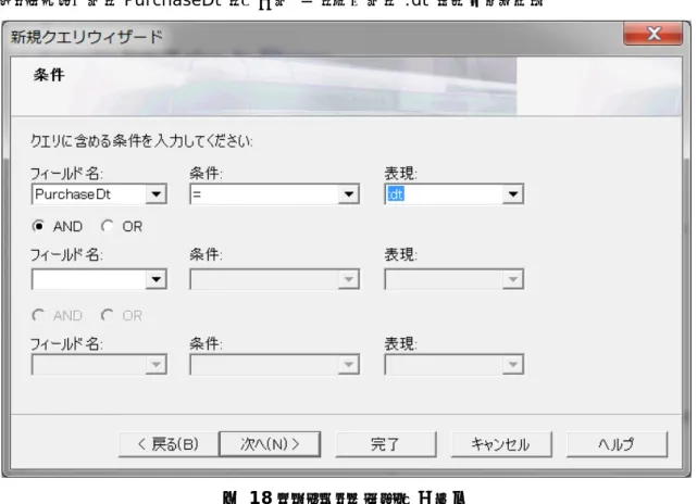 図   18 クエリウィザード：条件設定 