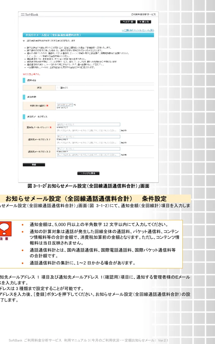 図 3-1-2「お知らせメール設定（全回線通話通信料合計）」画面  1.1  お知らせメール設定（全回線通話通信料合計）  条件設定  「お知らせメール設定（全回線通話通信料合計）」画面（図 3-1-2）にて、通知金額（全回線計）項目を入力しま す。    通知金額は、5,000 円以上の半角数字 12 文字以内にて入力してください。    通知の計算対象は通話が発生した回線全体の通話料、パケット通信料、コンテン ツ情報料等の合計金額で、消費税加算前の金額となります。ただし、コンテンツ情 報料は当日反映