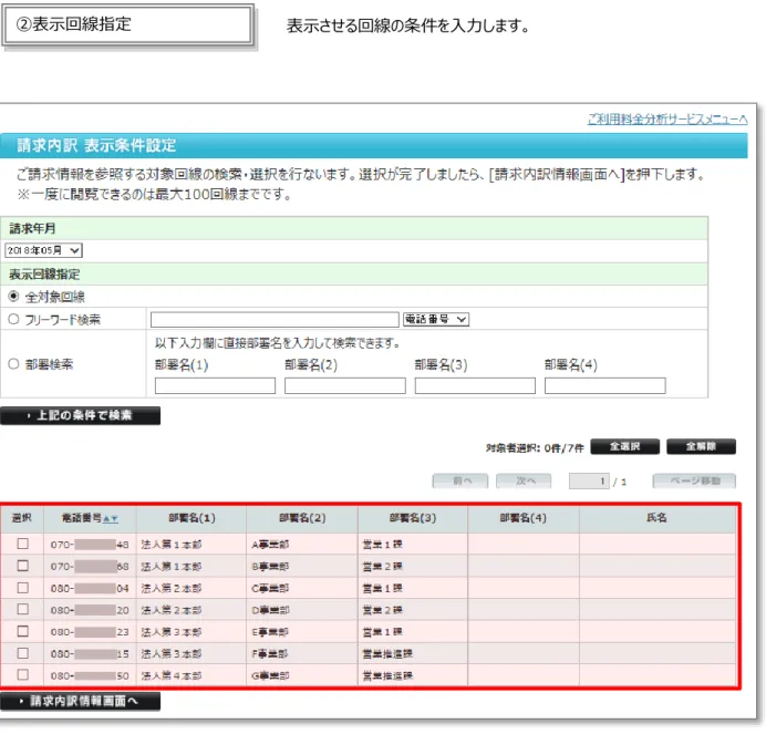 図  5-3  「請求内訳  表示条件設定  回線選択」画面 ①請求年月 ②表示回線指定  表示する請求年月を選択します。過去最大 3 ヶ月の請求内訳を表示できます。 表示させる回線の条件を入力します。 