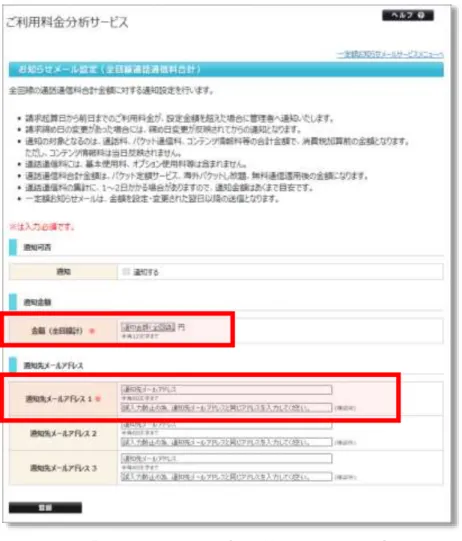 図 5-25  「お知らせメール設定（全回線通話通信料合計）」画面  【お知らせメール設定（全回線通話通信料合計）条件設定】  「お知らせメール設定（全回線通話通信料合計）」画面（図 5-25）にて、通知金額（全回線計）項目を入力し ます。    通知金額は、5,000 円以上の半角数字 12 文字以内にて入力してください。    通知の計算対象は通話が発生した回線全体の通話料、パケット通信料、コンテンツ情報料等の合計金 額で、消費税加算前の金額となります。ただし、コンテンツ情報料は当日反映されません。