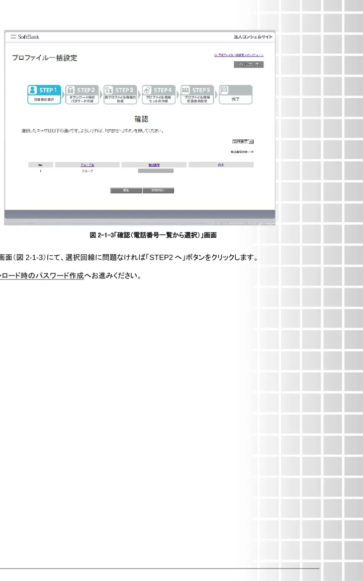 図 2-1-3「確認（電話番号一覧から選択）」画面 