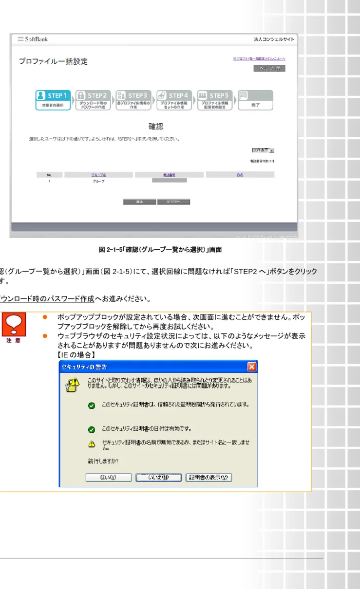 図 2-1-5「確認（グループ一覧から選択）」画面  「確認（グループ一覧から選択）」画面（図 2-1-5）にて、選択回線に問題なければ「STEP2 へ」ボタンをクリック します。  2  ダウンロード時のパスワード作成へお進みください。    ポップアップブロックが設定されている場合、次画面に進むことができません。ポッ プアップブロックを解除してから再度お試しください。    ウェブブラウザのセキュリティ設定状況によっては、以下のようなメッセージが表示 されることがありますが問題ありませんので次にお進