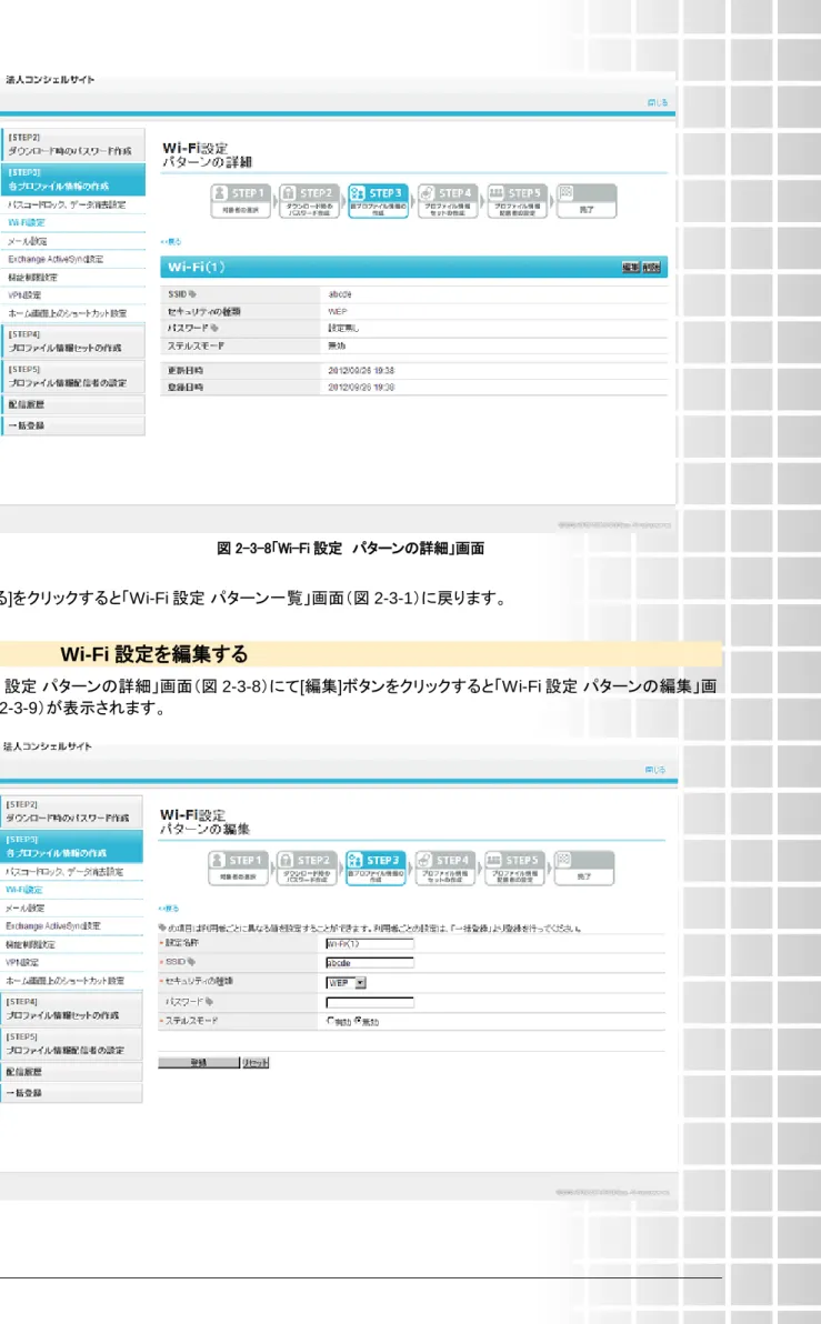 図 2-3-8「Wi-Fi 設定  パターンの詳細」画面 
