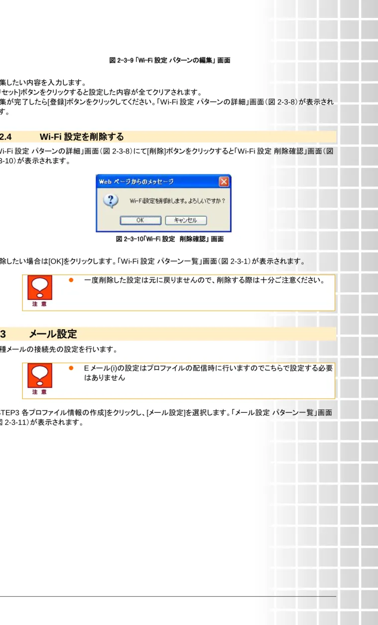 図 2-3-9 「Wi-Fi 設定 パターンの編集」 画面   編集したい内容を入力します。   [リセット]ボタンをクリックすると設定した内容が全てクリアされます。  編集が完了したら[登録]ボタンをクリックしてください。「Wi-Fi 設定 パターンの詳細」画面（図 2-3-8）が表示され ます。  3.2.4  Wi-Fi 設定を削除する  「Wi-Fi 設定 パターンの詳細」画面（図 2-3-8）にて[削除]ボタンをクリックすると「Wi-Fi 設定 削除確認」画面（図 2-3-10）が表示されます。 