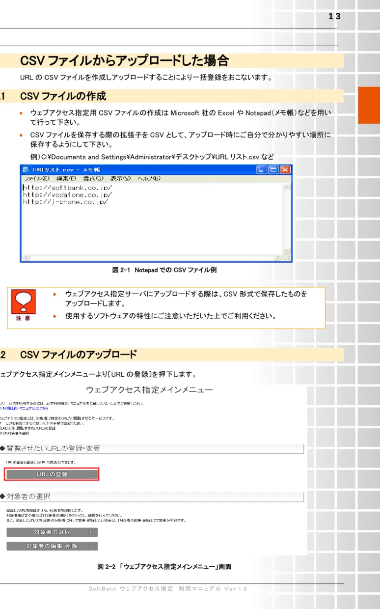 図 2-1  Notepad での CSV ファイル例 2.2  CSV ファイルのアップロード  ウェブアクセス指定メインメニューより〔URL の登録〕を押下します。  図 2-2  「ウェブアクセス指定メインメニュー」画面   ウェブアクセス指定サーバにアップロードする際は、CSV 形式で保存したものをアップロードします。  使用するソフトウェアの特性にご注意いただいた上でご利用ください。 