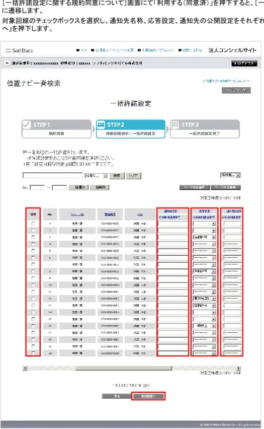 図 2-14 「一括許諾設定」画面 管理者が対象回線の許諾を一括設定します。 ［一括許諾設定に関する規約同意について］画面にて「利用する（同意済）」を押下すると、［一括許諾設定］画面に遷移します。 対象回線のチェックボックスを選択し、通知先名称、応答設定、通知先の公開設定をそれぞれ設定し、「確認画面へ」を押下します。