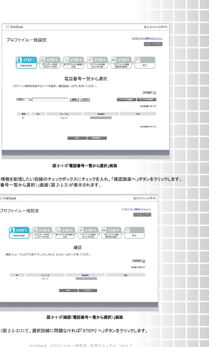 図 2-1-2「電話番号一覧から選択」画面 
