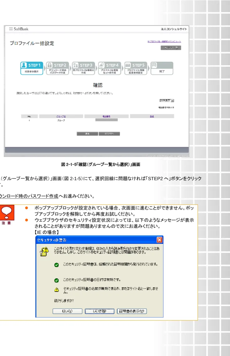 図 2-1-5「確認（グループ一覧から選択）」画面  「確認（グループ一覧から選択）」画面（図 2-1-5）にて、選択回線に問題なければ「STEP2 へ」ボタンをクリック します。  2  ダウンロード時のパスワード作成へお進みください。    ポップアップブロックが設定されている場合、次画面に進むことができません。ポッ プアップブロックを解除してから再度お試しください。    ウェブブラウザのセキュリティ設定状況によっては、以下のようなメッセージが表示 されることがありますが問題ありませんので次にお進