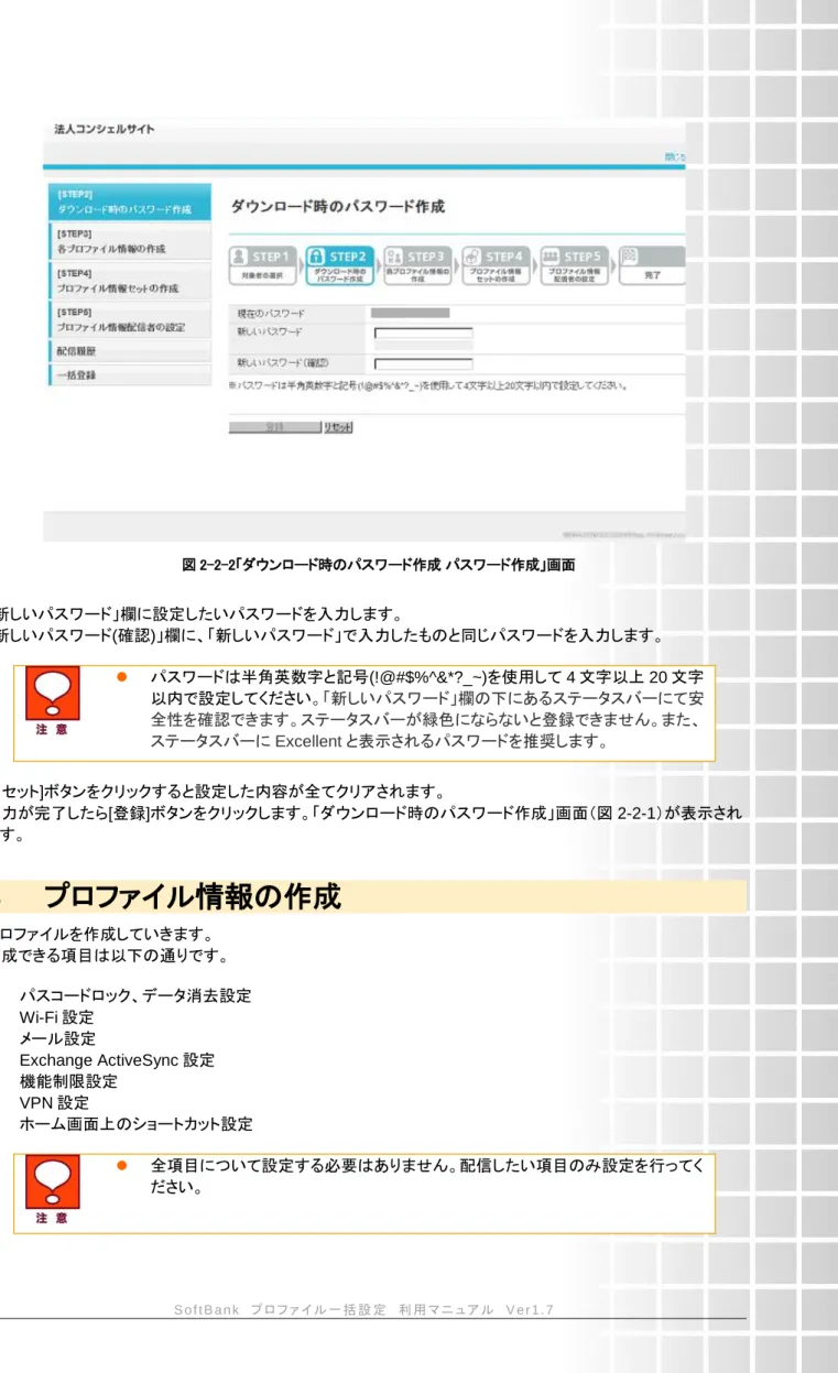 図 2-2-2「ダウンロード時のパスワード作成 パスワード作成」画面  「新しいパスワード」欄に設定したいパスワードを入力します。  「新しいパスワード(確認)」欄に、「新しいパスワード」で入力したものと同じパスワードを入力します。    パスワードは半角英数字と記号(!@#$%^&amp;*?_~)を使用して 4 文字以上 20 文字 以内で設定してください 。「新しいパスワード」欄の下にあるステータスバーにて安 全性を確認できます。ステータスバーが緑色にならないと登録できません。また、 ステータスバー