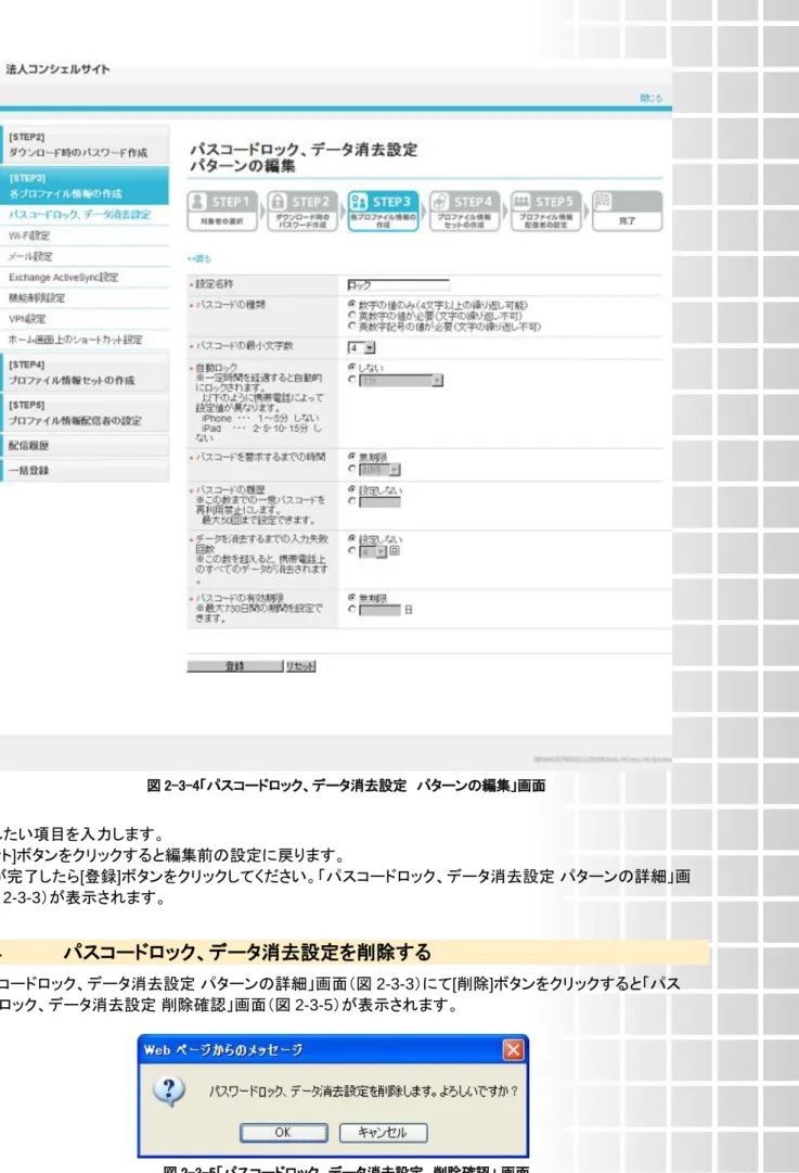 図 2-3-4「パスコードロック、データ消去設定  パターンの編集」画面  編集したい項目を入力します。  [リセット]ボタンをクリックすると編集前の設定に戻ります。  入力が完了したら[登録]ボタンをクリックしてください。「パスコードロック、データ消去設定 パターンの詳細」画 面（図 2-3-3）が表示されます。  3.1.4  パスコードロック、データ消去設定を削除する  「パスコードロック、データ消去設定 パターンの詳細」画面（図 2-3-3）にて[削除]ボタンをクリックすると「パス コードロック、デ