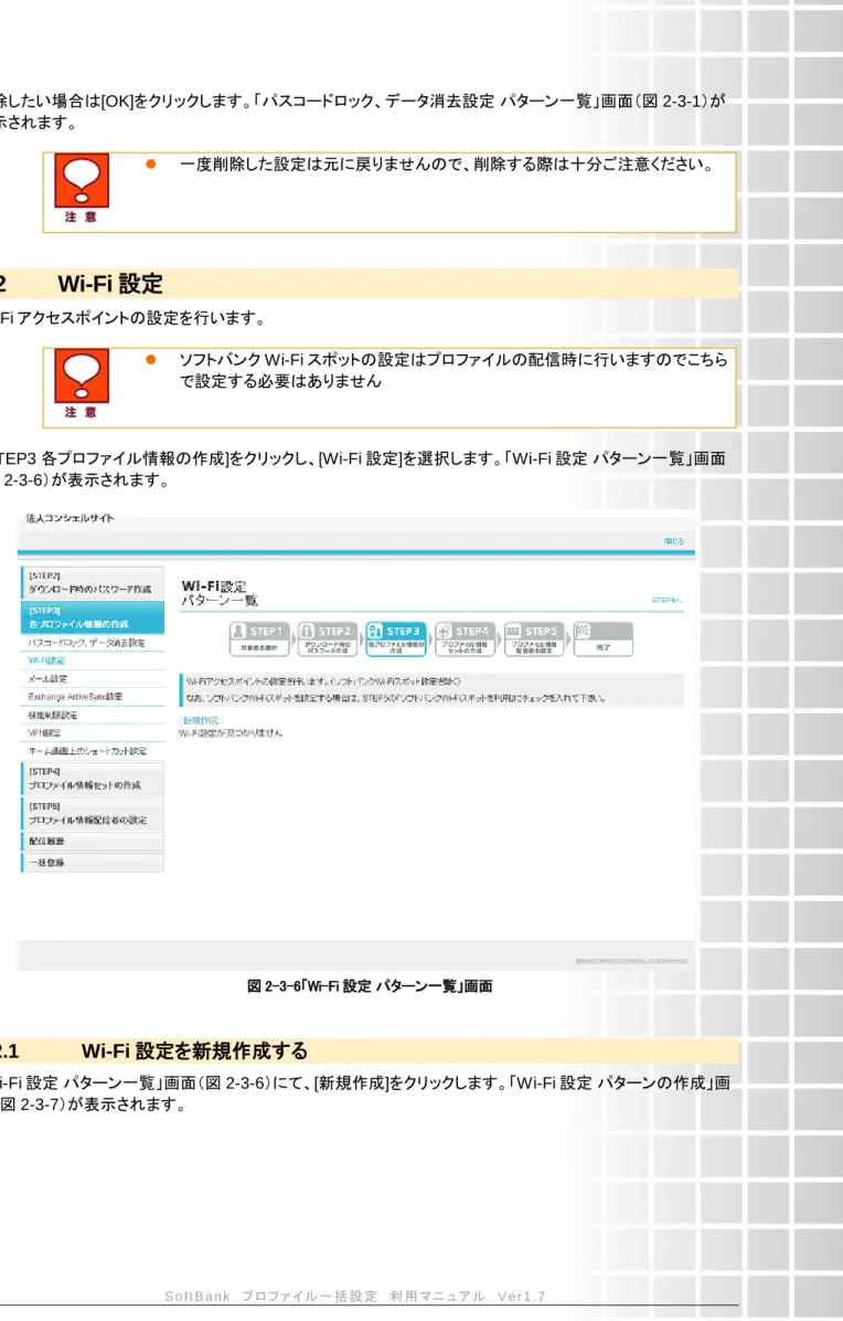 図 2-3-6「Wi-Fi 設定 パターン一覧」画面 
