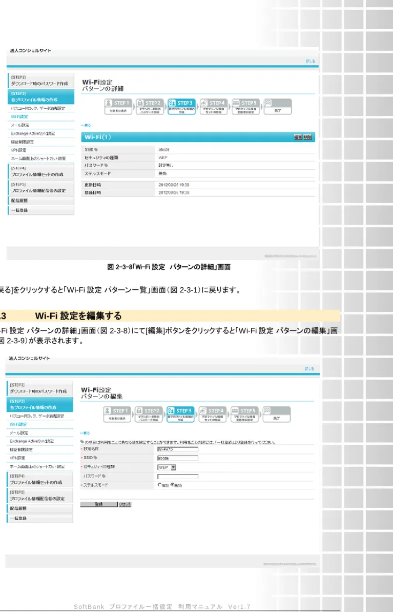 図 2-3-8「Wi-Fi 設定  パターンの詳細」画面  [<<戻る]をクリックすると「Wi-Fi 設定 パターン一覧」画面（図 2-3-1）に戻ります。 