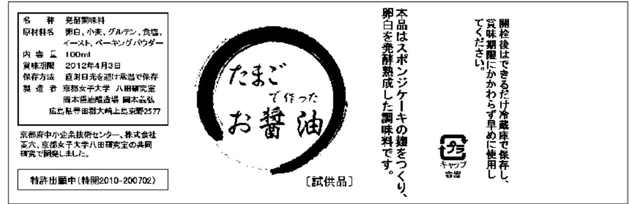 図 1  たまご醤油の試供品 ラベル