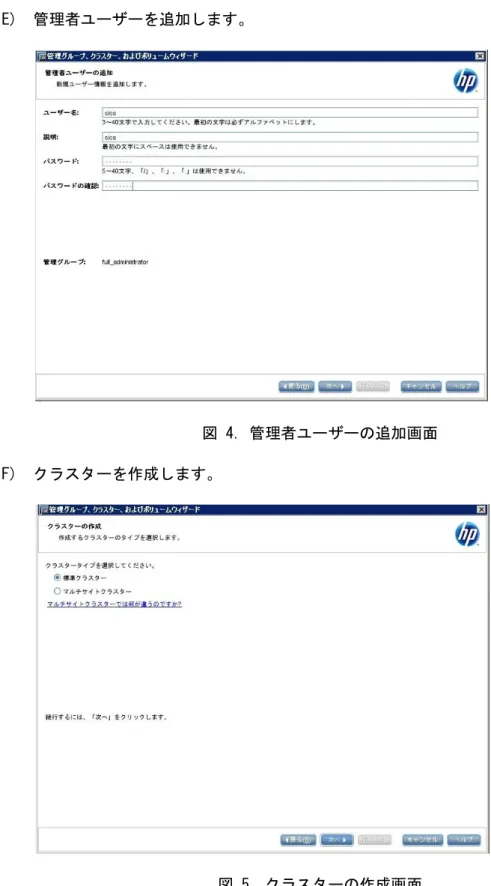 図 4. 管理者ユーザーの追加画面  F)  クラスターを作成します。 
