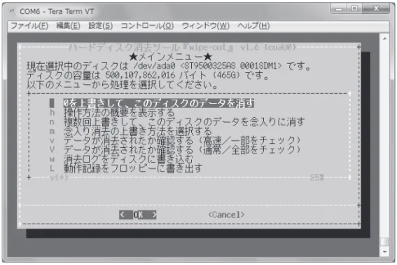 図 28 Tera Term から『wipe-out』を操作 ブートメニューには次のように表示されています。