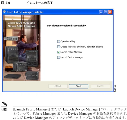 図 2-9 インストールの完了