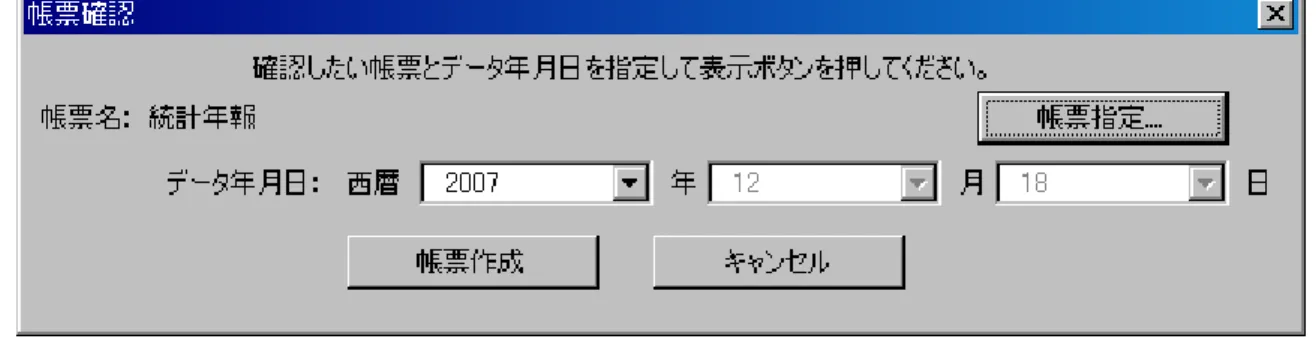 図 2.7.1-5 帳票選択画面（集計票）