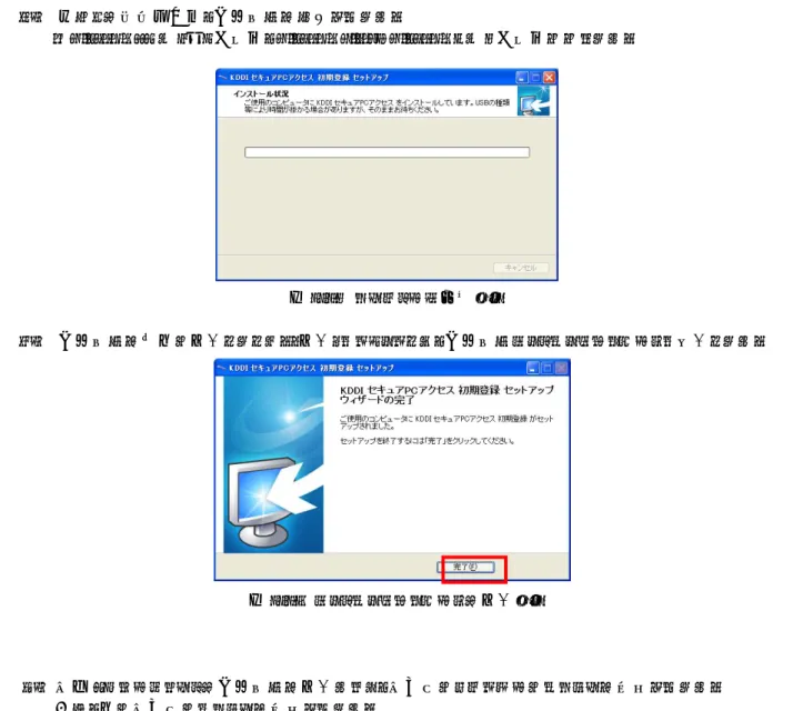 図 2-35  インストール状況画面  ７）  初期登録が正常に完了しました。「完了」をクリックして、初期登録セットアップウィザードを終了します。  図 2-36  セットアップウィザードの完了画面  ８）  自席 PC エージェントの初期登録が完了すると、自動的にタスクバーにアイコンが表示されます。                        以降、常に自動的にアイコンが表示されます。 アイコン上にカーソルに合わせて、「KDDIセキュアPCアクセス：接続中」となっていることを確認してください。  図2-