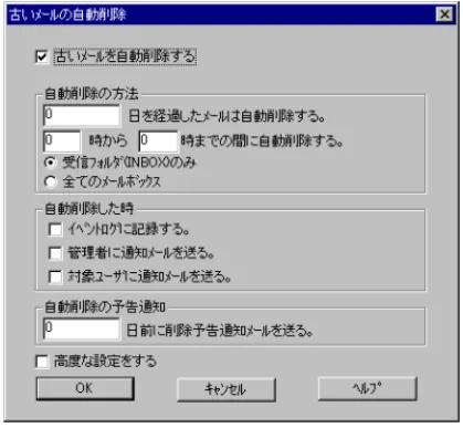 図 2.4.1 「高度な設定」チェックボ ックスをチェックすると、自 動削除する前の削除予告 通知メール の配信する機能の他に、以下の設定ができます。これらの機能に関して詳しくは、オンライ ンヘルプを参照してください。  • 自動削除の対象ユーザの限定（ディスク容量が不足しているユーザに限定）  • 自動削除の対象メールボックスの指定  • 自動削除予告通知メールのカスタマイズ  • 管理者宛て自動削除完了通知メールのカスタマイズ  • ユーザ宛て自動削除完了通知メールのカスタマイズ users0026.t