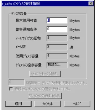 図 3.1.4 555 5 該当ユーザに許可するディスク容量と、ディスクがいっぱいになったことを知らせる警告 メールを配信するための限界容量を指定します。詳細は、 「2.5 ディスクの使用状況と警告 メール」もご参照ください。 最最最 最大大大 大使使使 使用用用 用可可可 可能能能能 ディスク容量を指定します（単位：Kbytes） 。デフォルトは 0 です（無制限。ただし、メー ルサーバ全体のディスク容量に依存します） 。 警警警 警告告告 告通通通 通知知知 知条条条 条件件件件 警告メールの配信を実行