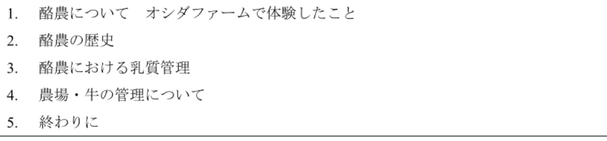 図   13  別海町研修牧場の様子 (2016 年 )   図   14  青野氏の初期パイロットファーム関 連資料 (2017 年 )      図   15  パイロットファーム資料館の様子 図   16  別海高校との交流会 (2018 年 )  (2017 年 )  図   17  ストリングチーズ作成体験       図   18  明郷伊藤牧場のフリーバーン牛舎 (2018 年 )                   (2018 年 )  ２５．事後学習について  研修旅行終了後，夏休み明けか