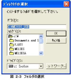 図  ２-３  フォルダの選択 