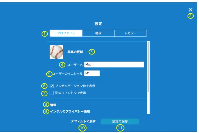 図 11 は、 Windows* 以外のプラットフォームのクライアント ・ プロファイル設定をカスタマイズするための UI を示してい ます。