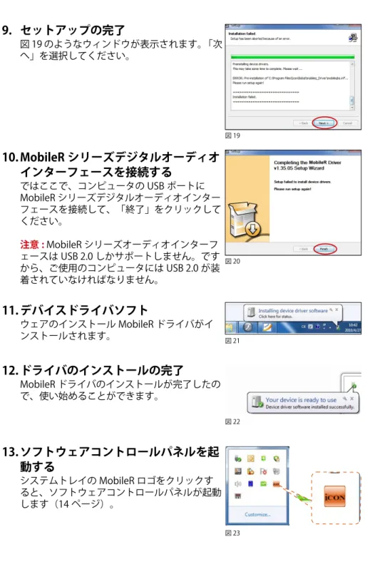図 21 図 229.	 セットアップの完了 図 19 のようなウィンドウが表示されます。「次へ」を選択してください。10.	MobileR シリーズデジタルオーディオインターフェースを接続する ではここで、コンピュータの USB ポートにMobileR シリーズデジタルオーディオインターフェースを接続して、「終了」をクリックしてください。  注意 : MobileR シリーズオーディオインターフェースは USB 2.0 しかサポートしません。ですから、ご使用のコンピュータには USB 2.0 が装