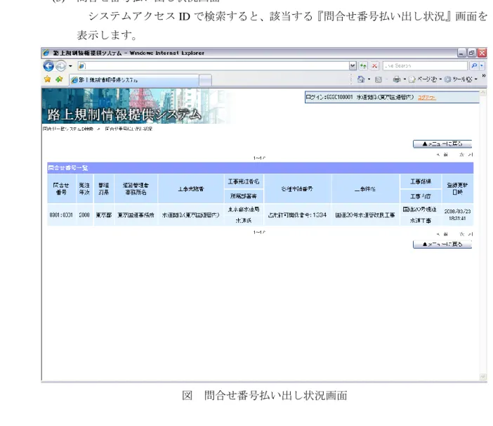 図  問合せ番号払い出し状況画面 