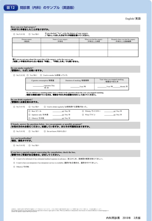 図 12 問診票（内科）のサンプル（英語版） English /英語 □ Other(s)/その他□ Japanese sake/日本酒□Beer/ビール □ Whisky/ウイスキー□Wine/ワイン           ml/Day/日