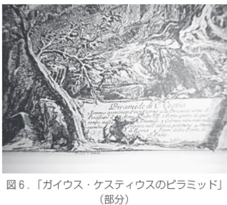 図 ６ ．「ガイウス・ケスティウスのピラミッド」